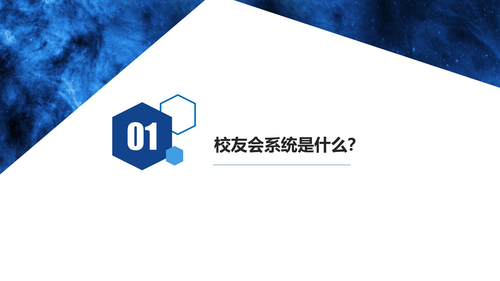 校友会系统 第 1 页