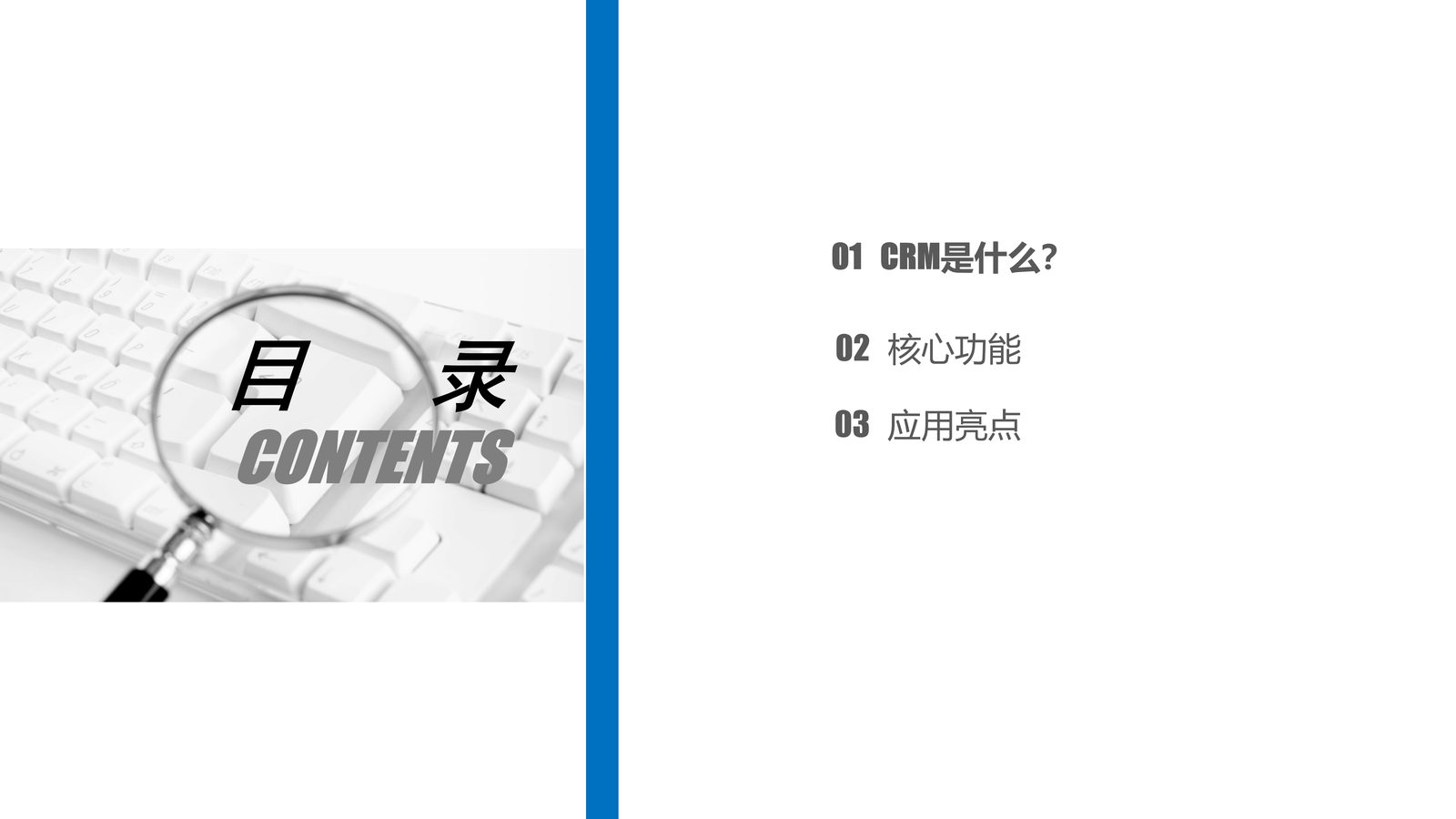 CRM 应用 第 1 页