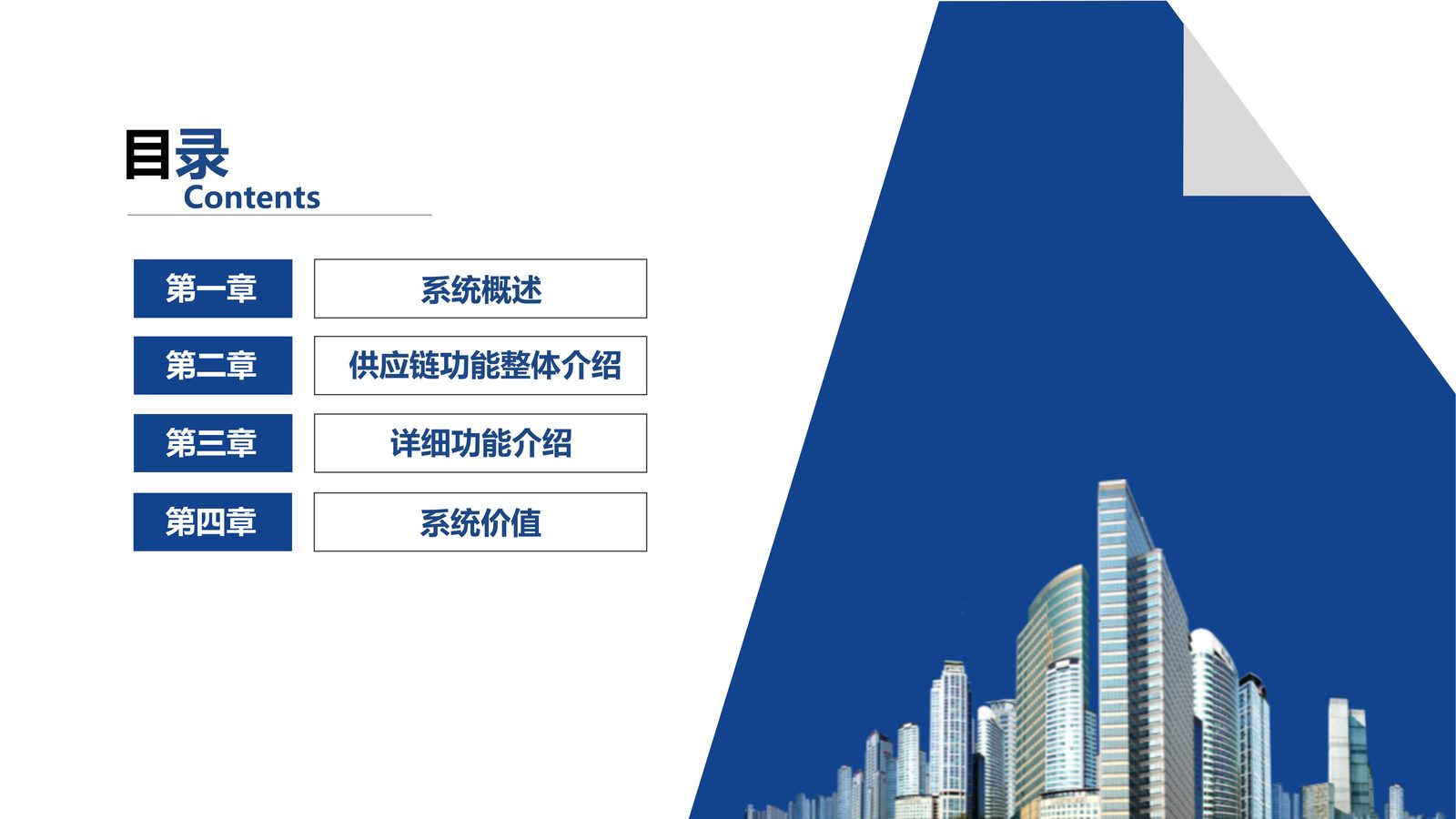 供应链系统 第 1 页