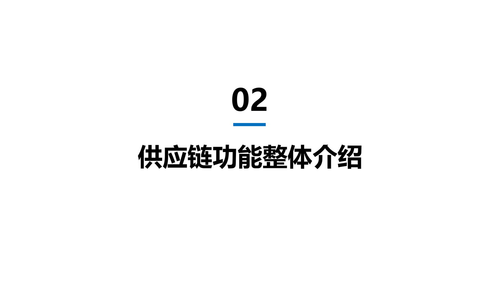 供应链系统 第 5 页