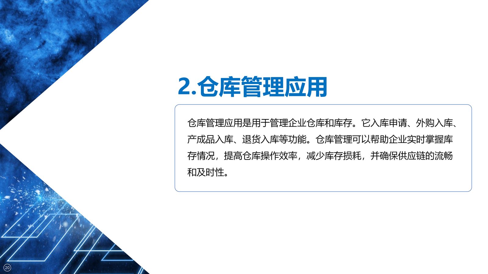 供应链系统 第 19 页